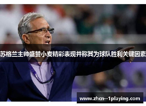 苏格兰主帅盛赞小麦精彩表现并称其为球队胜利关键因素