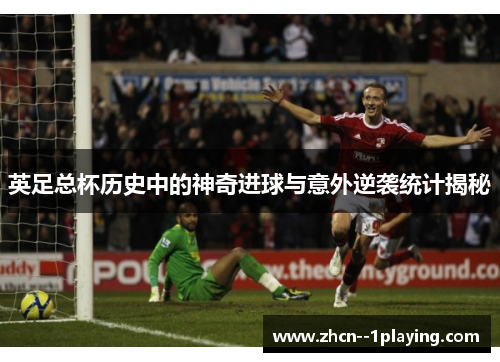 英足总杯历史中的神奇进球与意外逆袭统计揭秘