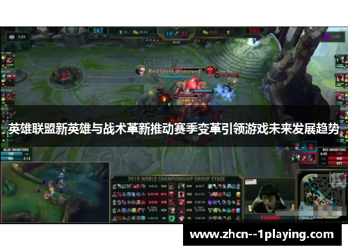 英雄联盟新英雄与战术革新推动赛季变革引领游戏未来发展趋势