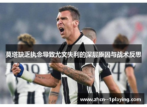 莫塔缺乏执念导致尤文失利的深层原因与战术反思