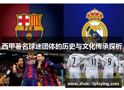 西甲著名球迷团体的历史与文化传承探析