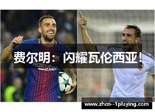 费尔明：闪耀瓦伦西亚！