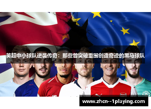 英超中小球队逆袭传奇：那些曾突破重围创造奇迹的黑马球队