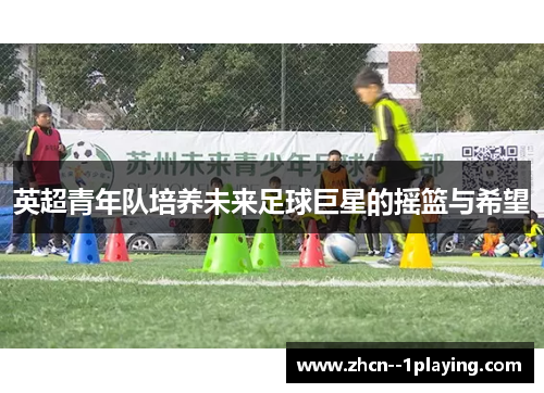 英超青年队培养未来足球巨星的摇篮与希望