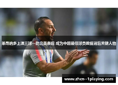 莱昂纳多上演三球一助完美表现 成为中超最佳球员数据背后关键人物