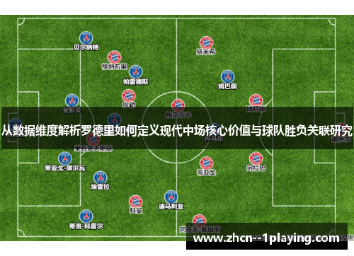 从数据维度解析罗德里如何定义现代中场核心价值与球队胜负关联研究