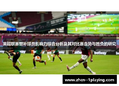 英超联赛替补球员影响力综合分析及其对比赛走势与胜负的研究