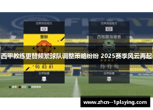 西甲教练更替频繁球队调整策略纷纷 2025赛季风云再起