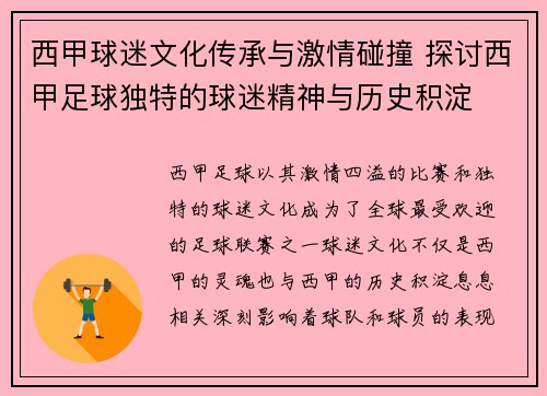 西甲球迷文化传承与激情碰撞 探讨西甲足球独特的球迷精神与历史积淀
