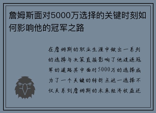 詹姆斯面对5000万选择的关键时刻如何影响他的冠军之路