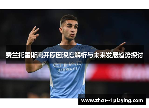 费兰托雷斯离开原因深度解析与未来发展趋势探讨