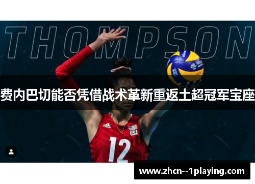 费内巴切能否凭借战术革新重返土超冠军宝座
