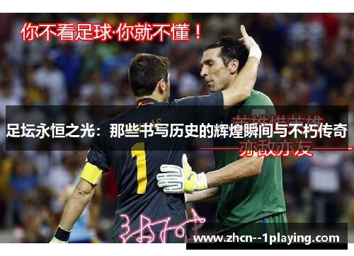 足坛永恒之光：那些书写历史的辉煌瞬间与不朽传奇