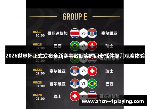 2026世界杯正式发布全新赛事数据实时同步插件提升观赛体验
