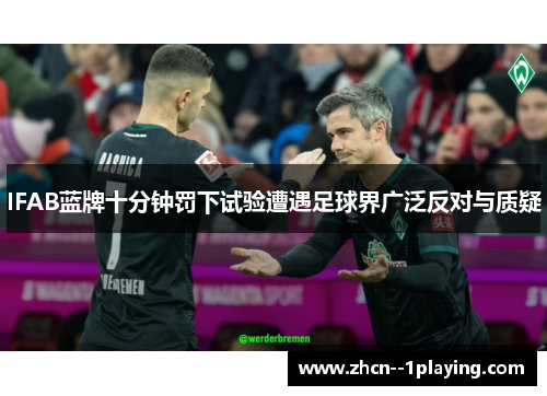 IFAB蓝牌十分钟罚下试验遭遇足球界广泛反对与质疑