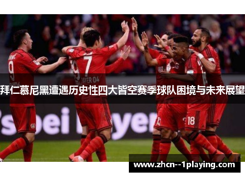 拜仁慕尼黑遭遇历史性四大皆空赛季球队困境与未来展望