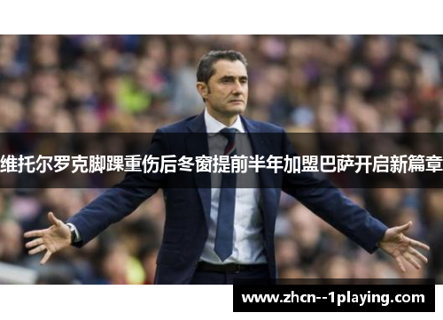 维托尔罗克脚踝重伤后冬窗提前半年加盟巴萨开启新篇章