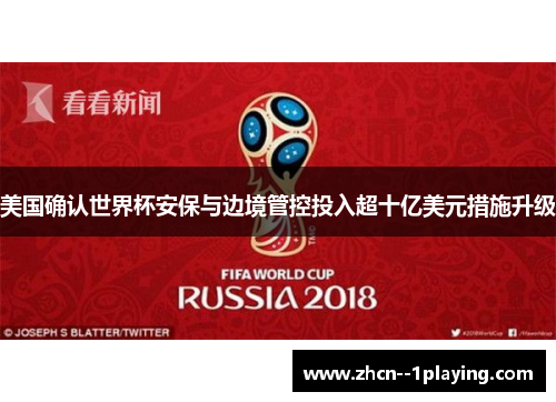 美国确认世界杯安保与边境管控投入超十亿美元措施升级