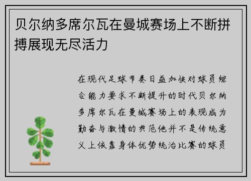 贝尔纳多席尔瓦在曼城赛场上不断拼搏展现无尽活力