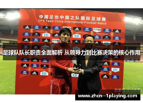 足球队队长职责全面解析 从领导力到比赛决策的核心作用