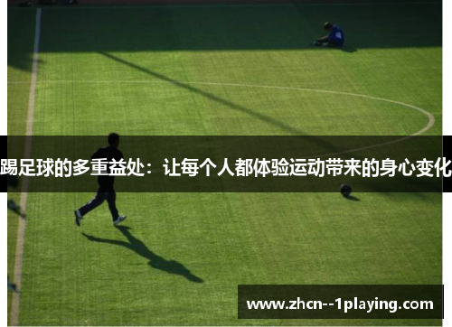 踢足球的多重益处：让每个人都体验运动带来的身心变化