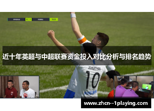 近十年英超与中超联赛资金投入对比分析与排名趋势