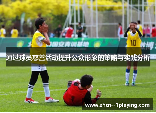 通过球员慈善活动提升公众形象的策略与实践分析