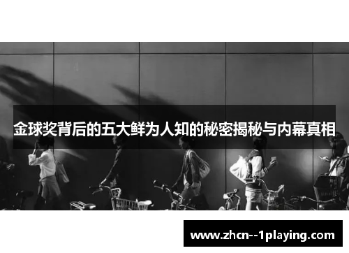 金球奖背后的五大鲜为人知的秘密揭秘与内幕真相