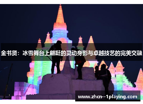 金书贤：冰雪舞台上翩跹的灵动身影与卓越技艺的完美交融
