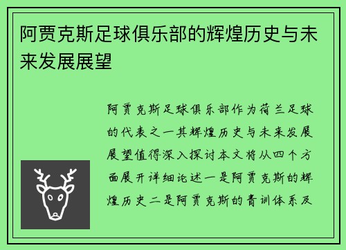 阿贾克斯足球俱乐部的辉煌历史与未来发展展望