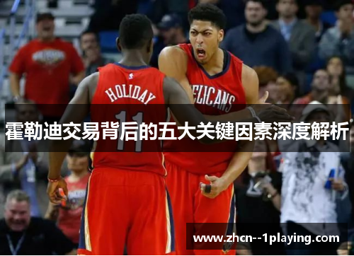 霍勒迪交易背后的五大关键因素深度解析