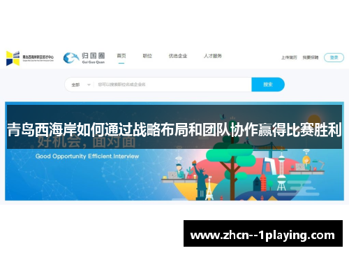 青岛西海岸如何通过战略布局和团队协作赢得比赛胜利