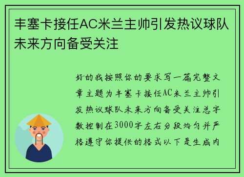 丰塞卡接任AC米兰主帅引发热议球队未来方向备受关注