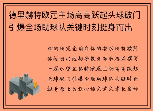 德里赫特欧冠主场高高跃起头球破门引爆全场助球队关键时刻挺身而出