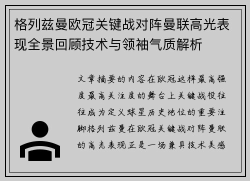 格列兹曼欧冠关键战对阵曼联高光表现全景回顾技术与领袖气质解析