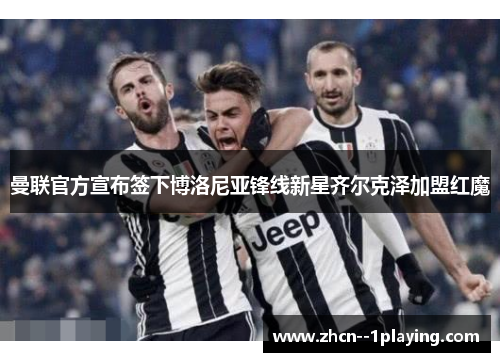 曼联官方宣布签下博洛尼亚锋线新星齐尔克泽加盟红魔