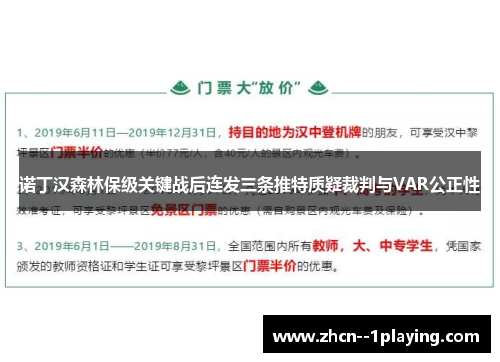 诺丁汉森林保级关键战后连发三条推特质疑裁判与VAR公正性