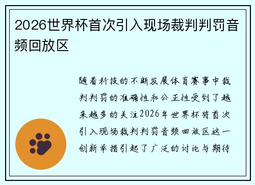 2026世界杯首次引入现场裁判判罚音频回放区