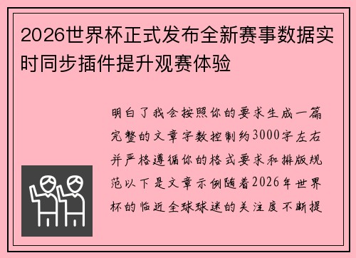 2026世界杯正式发布全新赛事数据实时同步插件提升观赛体验
