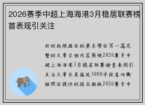 2026赛季中超上海海港3月稳居联赛榜首表现引关注