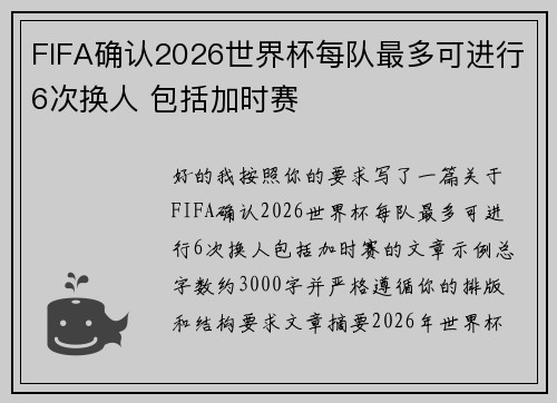 FIFA确认2026世界杯每队最多可进行6次换人 包括加时赛