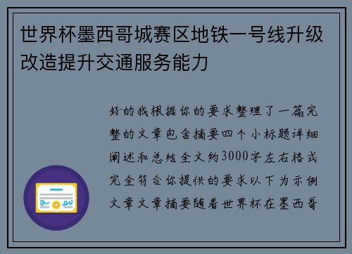 世界杯墨西哥城赛区地铁一号线升级改造提升交通服务能力