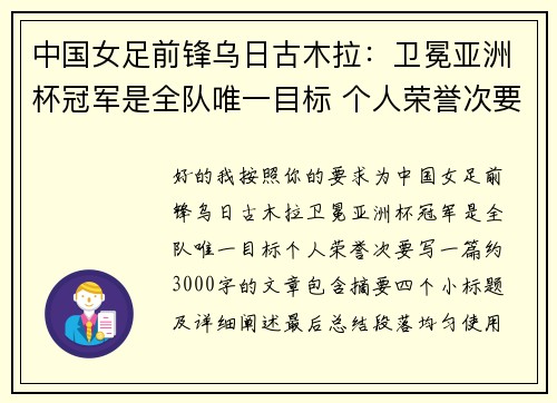 中国女足前锋乌日古木拉：卫冕亚洲杯冠军是全队唯一目标 个人荣誉次要