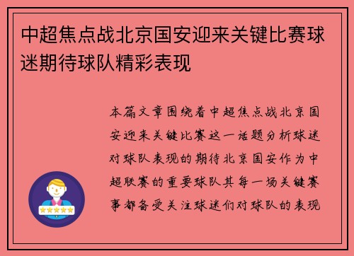 中超焦点战北京国安迎来关键比赛球迷期待球队精彩表现