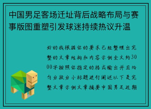 中国男足客场迁址背后战略布局与赛事版图重塑引发球迷持续热议升温