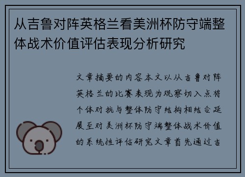 从吉鲁对阵英格兰看美洲杯防守端整体战术价值评估表现分析研究