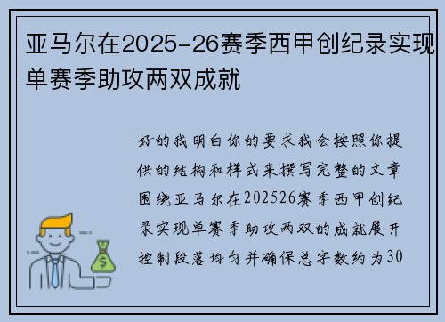 亚马尔在2025-26赛季西甲创纪录实现单赛季助攻两双成就