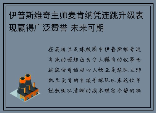 伊普斯维奇主帅麦肯纳凭连跳升级表现赢得广泛赞誉 未来可期
