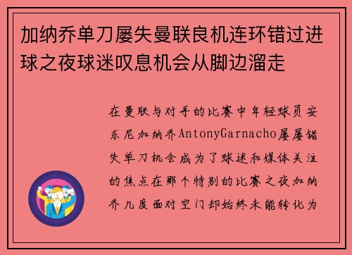 加纳乔单刀屡失曼联良机连环错过进球之夜球迷叹息机会从脚边溜走