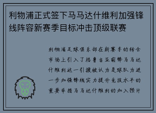 利物浦正式签下马马达什维利加强锋线阵容新赛季目标冲击顶级联赛